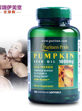 美国普丽普莱南瓜籽油软胶囊南瓜子油1000mg100粒Puritans Pride