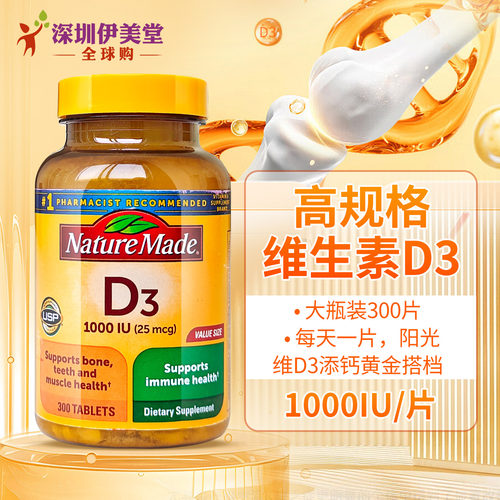 美国进口天维美nature made维生素D3 1000mg300片钙吸收