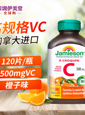 [瑕疵]Jamieson健美生维生素C咀嚼片500mg120复合橙子味维C