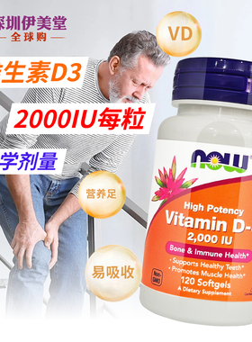 美国now foods诺奥维生素d3成人2000IU120粒VD3维他命D3