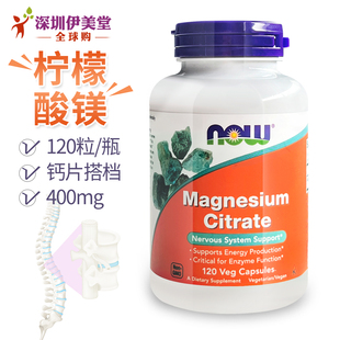 素 镁补充剂成人镁元 美国now foods诺奥柠檬酸镁胶囊400mg120粒