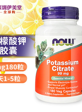 美国进口Now Foods诺奥柠檬酸钾99mg180粒 钾粉 钾元素钾片