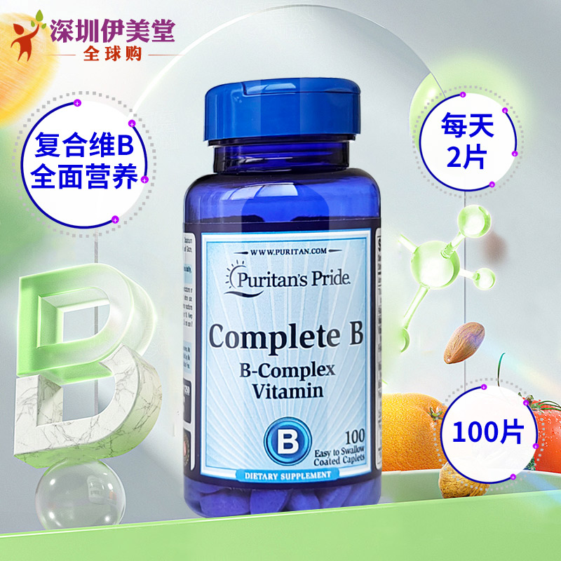 普丽普莱美国复合维生素b