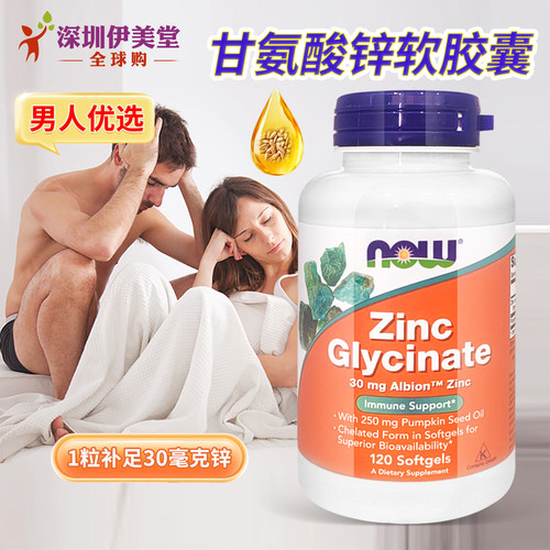 [瑕疵]now foods诺奥甘氨酸锌+南瓜籽胶囊120粒锌片成人锌男性