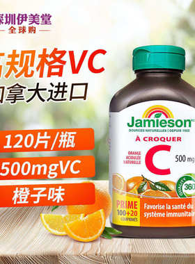 Jamieson健美生维生素C咀嚼片120复合水果味蓝莓橙子味缓释片维C