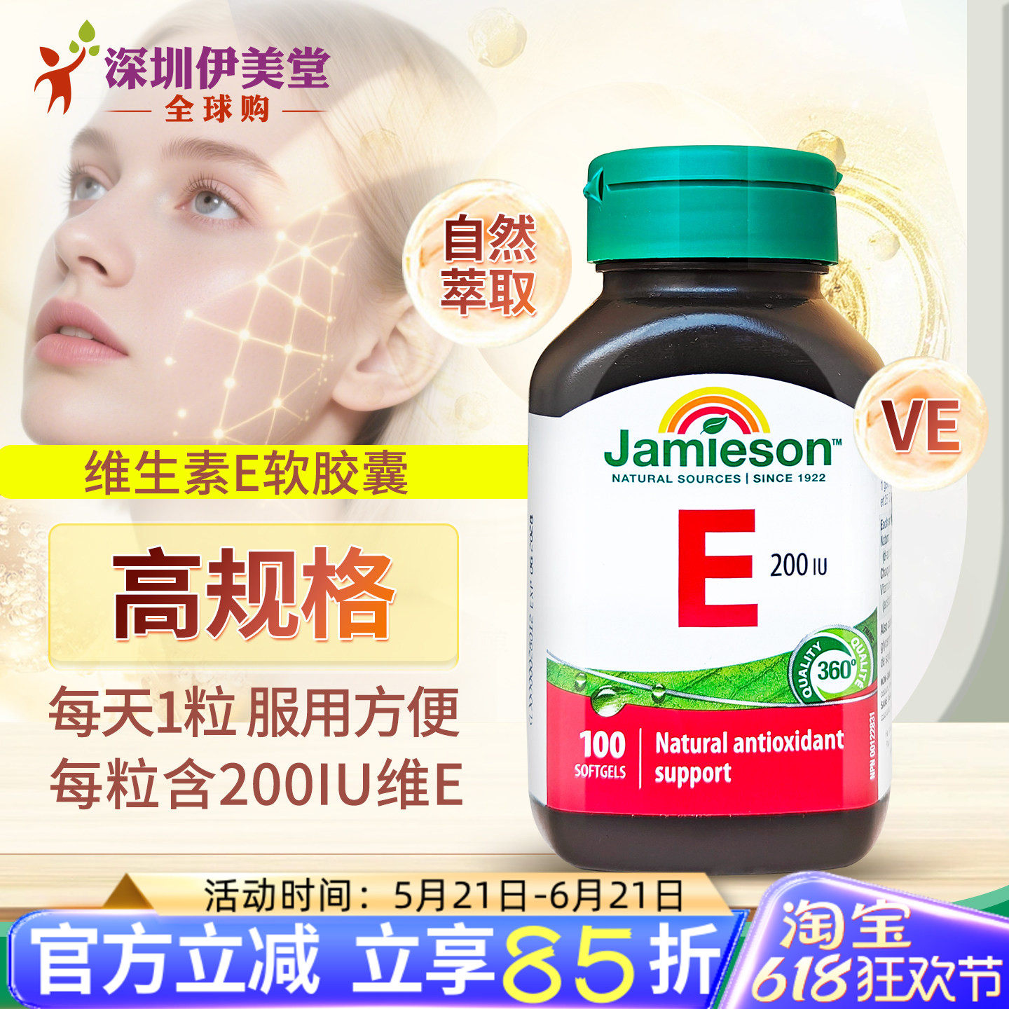 加拿大Jamieson健美生天然维生素e软胶囊200iu100粒ve维他命e