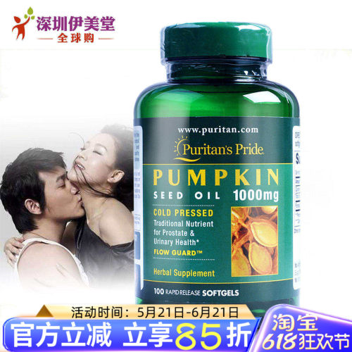 普丽普莱美国南瓜籽软胶囊