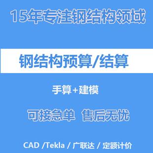 代做工程预算造价土建钢结构算量结算审核广联达建模组价清单编制
