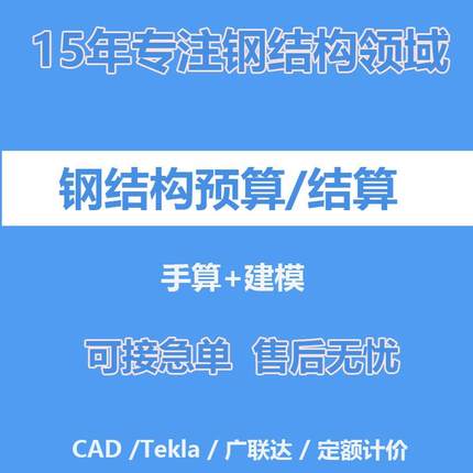代做工程预算造价土建钢结构算量结算审核广联达建模组价清单编制