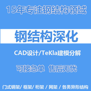 钢结构深化设计cad拆图详图tekla建模分解加工图纸清单厂房轻重钢