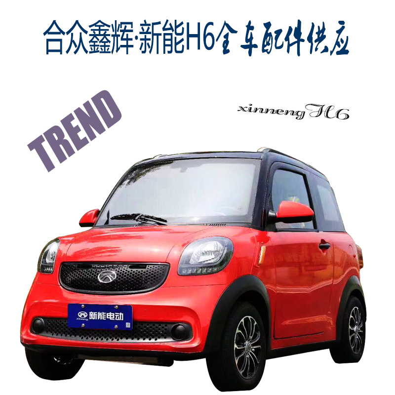 新能合众鑫辉H6电动四轮车前后保险杠玻璃泥瓦眉机盖叶翼子板包邮