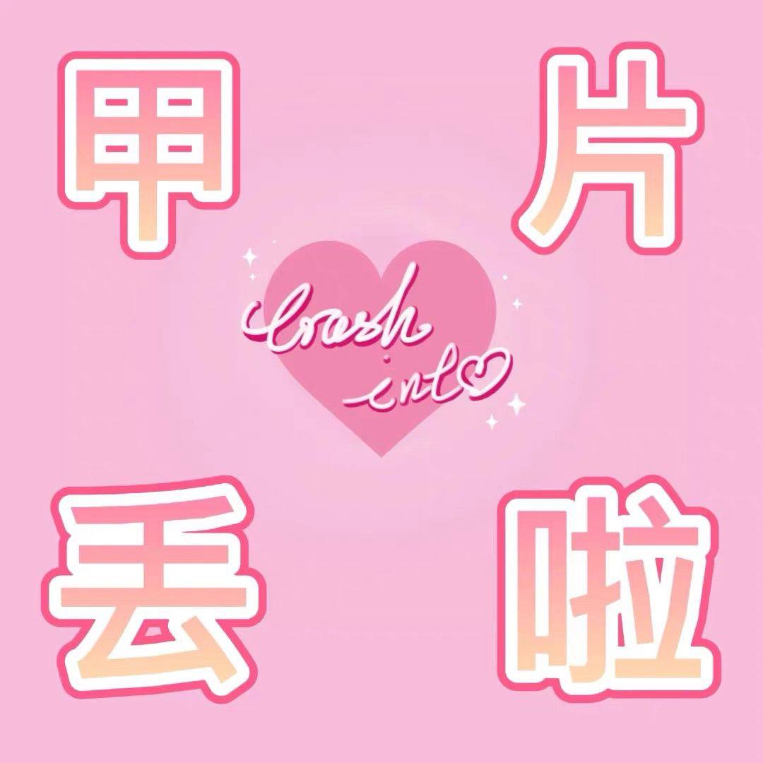 【萱指SHINE】补片|美甲穿戴甲丢失丢片破损掉钻单只,彩妆/香水/美妆工具,美甲工具,淘宝优惠券,粉丝福利购,淘宝优惠卷