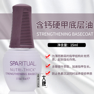 美国莎芭瑞sparitual加钙硬甲底油坚固指甲避免发黄涂指甲油使用