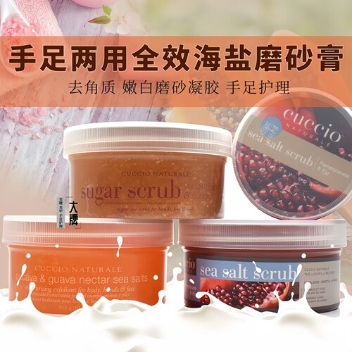 美国磨砂膏cuccio去角质磨砂膏