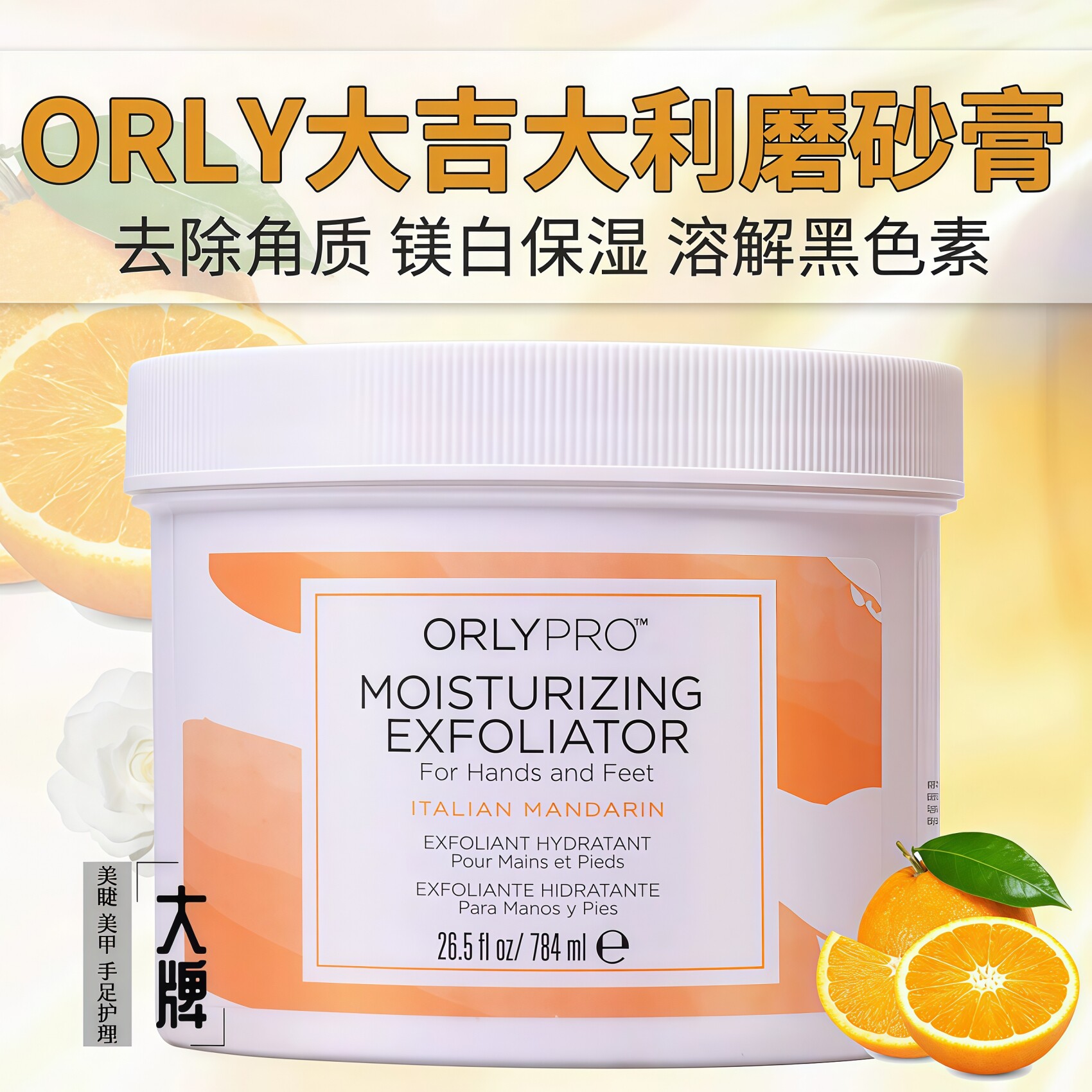 美国正品ORLY去角质磨砂膏手足两用SPA护理减少细纹SE斑嫩白肌肤