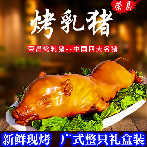 脆皮烤乳猪整只荣昌特产礼盒装