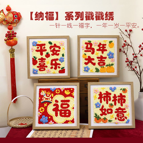 纳福戳戳绣手工diy刺绣材料包马年节日新款送闺蜜朋友挂摆件礼物