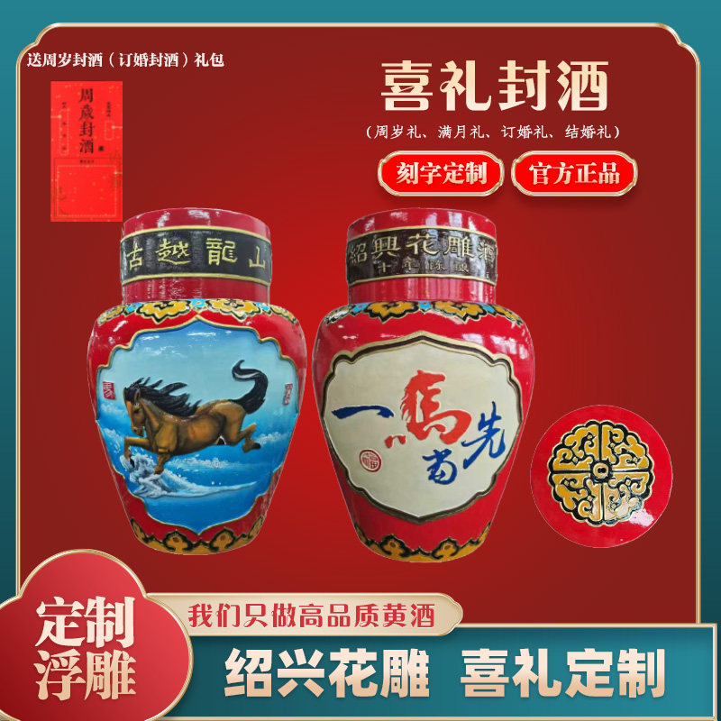古越龙山女儿红花雕酒十二生肖马年周岁封酒纪念礼盒定制刻字十斤