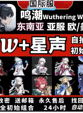 【独家】鸣潮国际服欧美亚服自抽号星声90000+卡提希娅奥古斯塔