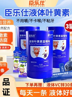 chenleshi臣乐仕叶黄素学生视立棒蓝莓叶黄素饮VC锌液体直饮包