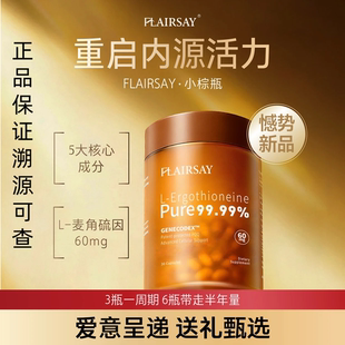 FLAIRSAY麦角硫因胶囊60mgPQQ内服AKG非瑟酮养颜驻龄焕颜抗衰
