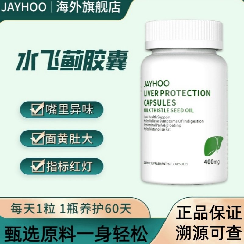 JAYHOO水飞蓟胶囊脂肪干转氨酶60粒/瓶抖音同款品质保证溯源可查,保健食品/膳食营养补充食品,其他膳食营养补充剂,淘宝优惠券,粉丝福利购,淘宝优惠卷