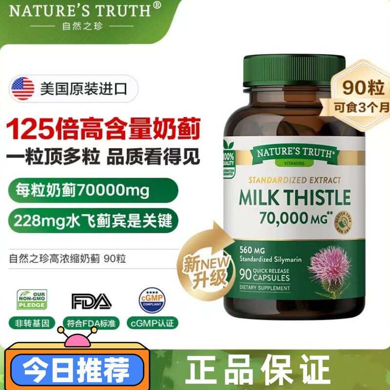 自然之珍高浓度奶蓟草水飞蓟