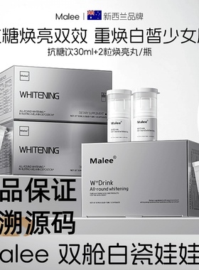 Malee亮白饮第三代白瓷娃娃亮白饮双舱抗糖美白正品保证带溯源码