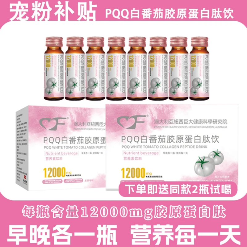 CF白番茄PQQ胶原蛋白肽饮美白