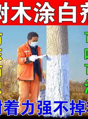 树木涂白剂果树防虫树干防冻涂白粉刷白粉涂料大树抗病防霜树杆
