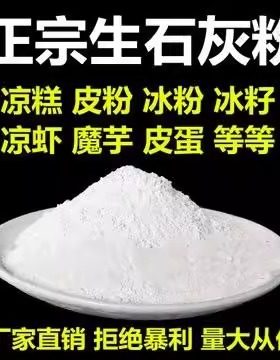 变蛋石灰粉米豆腐凉粉皮蛋蒸蛋冰粉原料食用级生石灰块杀虫种菜