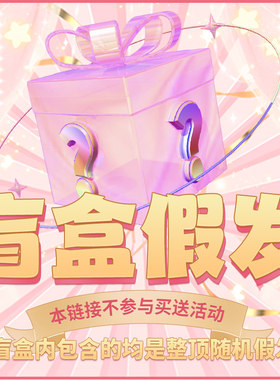 哼唧高温丝假发假发盲盒