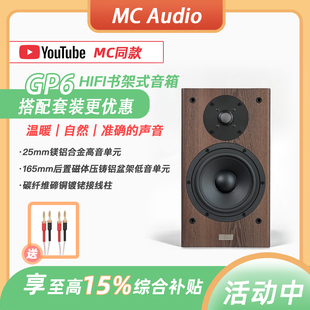 【MC Audio蒙承音频】MCAV GP6无源木质HIFI发烧音响书架音箱