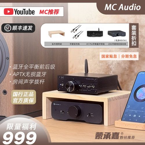 MC Aduio蒙承音频｜A1 pre蓝牙前级+Fosi弗西音频ZA3纯后级功放