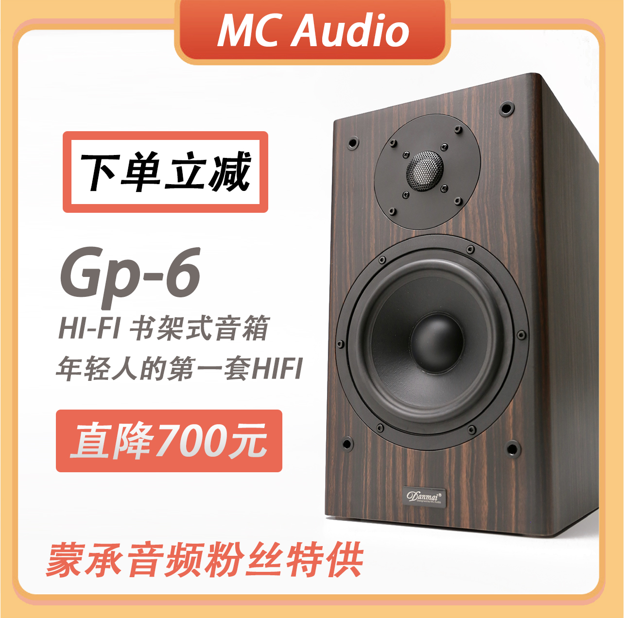 【MC Audio蒙承音频】GP6无源木质HIFI发烧音响书架音箱书架箱