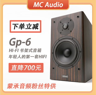 GP6无源木质HIFI发烧音响书架音箱书架箱 Audio蒙承音频