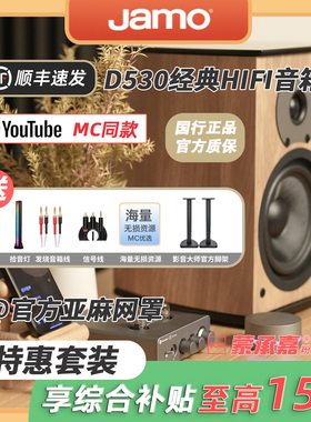 【MC Audio 蒙承音频】JAMO/尊宝 D530 HIFI音箱书架音箱无源音响