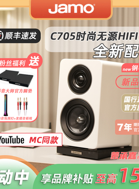 【MC Audio蒙承音频】JAMO/尊宝C705时尚HIFI无源音箱书架箱音响