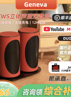 MC Audio蒙承音频｜Geneva吉年瓦兰DUO蓝牙立体声无线音响音箱