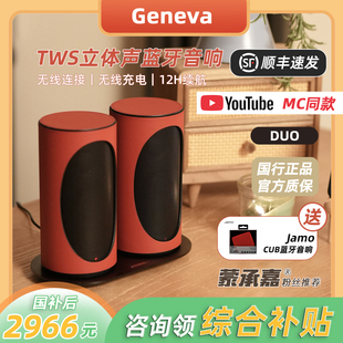 MC Audio蒙承音频｜Geneva吉年瓦兰DUO蓝牙立体声无线音响音箱