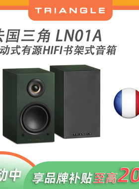 【MC Audio蒙承音频】三角/Triangle LN01A 有源蓝牙书架式音箱
