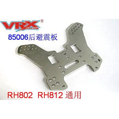 VRX瑞之浩1/8遥控模型车RH802/812配件 原厂85006后避震板配件