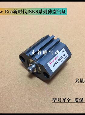 New-Era/NOK薄型气缸JSKS-SD16-5 10