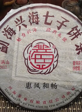 普洱茶七子饼茶熟茶兴海茶惠风和畅口粮茶熟普云南勐海陈普熟茶饼