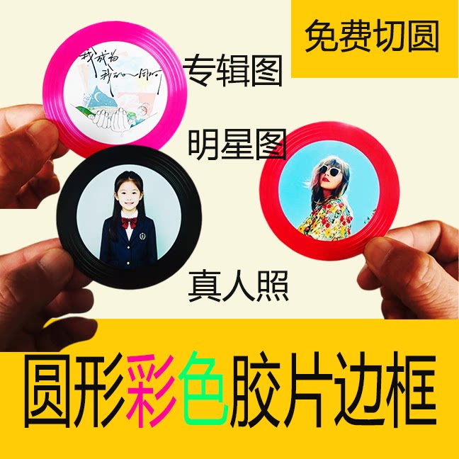 圆形贴纸照片专辑定制黑胶唱片DIY明星应援LOG防水不干胶彩色边框
