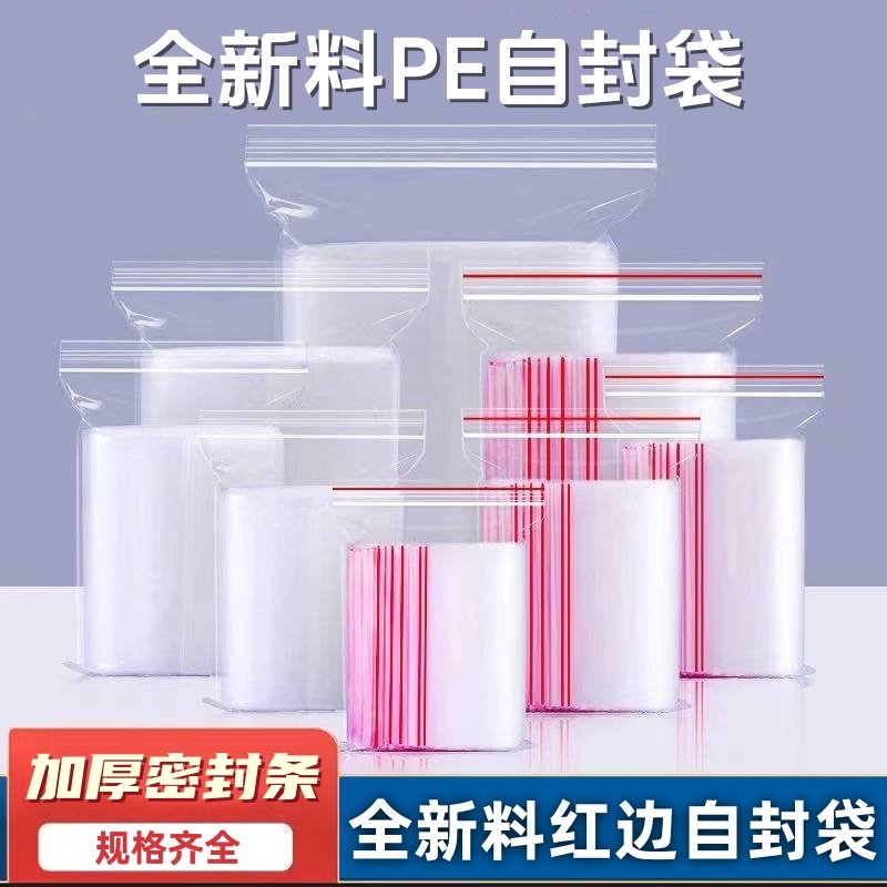 红边自封袋透明密封袋加厚食品级封口袋塑料食品袋一次性袋子包装,包装,塑料自封袋,淘宝优惠券,粉丝福利购,淘宝优惠卷