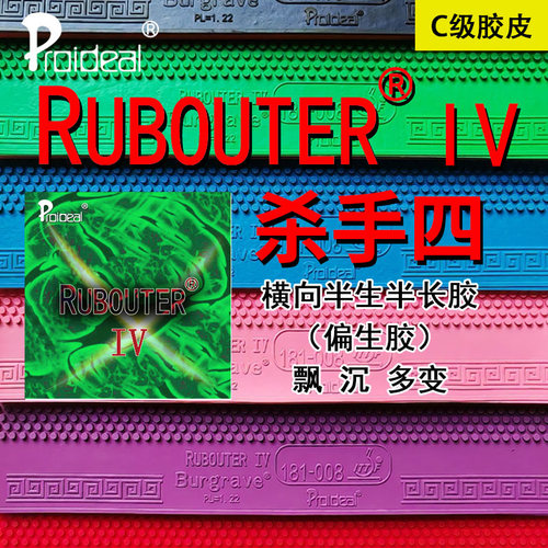 普柔艾帝 RUBOUTER IV杀手四C级横向排列飘下沉生胶乒乓胶皮套胶
