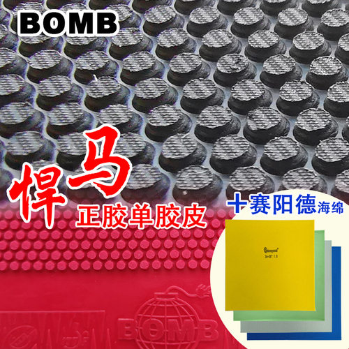 手工DIY 悍马+赛阳德高密度蛋糕海绵下沉乒乓球正胶套胶正胶