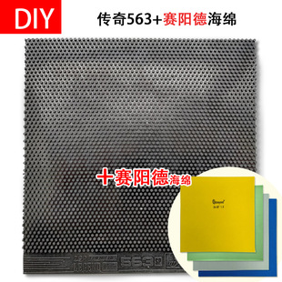 手工DIY赛阳德高密度蛋糕海绵 传奇563下沉乒乓球生胶套胶生胶