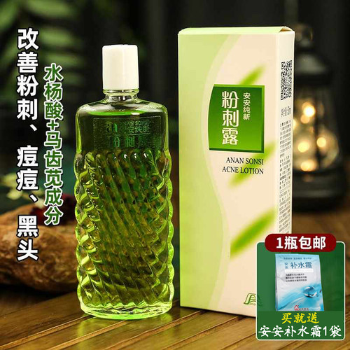 正品安安纯新粉刺露50ml学生祛痘